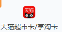 天猫超市卡/享淘卡