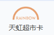 天虹超市卡