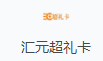 汇元超礼卡