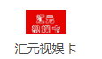 汇元视娱卡