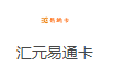 汇元易通卡