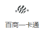 百商一卡通