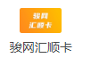 骏网汇顺卡