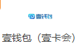 壹钱包（壹会卡）