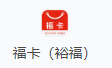   福卡（裕福）
