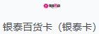 银泰百货券（银泰卡）