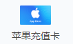 苹果充值卡