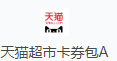 天猫超市卡券包A