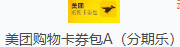 美团购物卡券包A(分期乐)