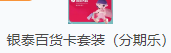 银泰百货卡套装(分期乐)