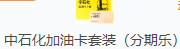中石化加油卡套装(分期乐)