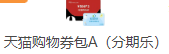 天猫购物券包A(分期乐)