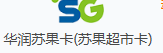 华润苏果卡（苏果超市卡）