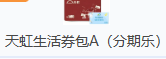天虹生活券包A(分期乐)